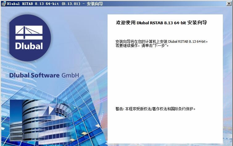 DLUBAL RSTAB(结构设计软件) v8.3免费版 附安装教程