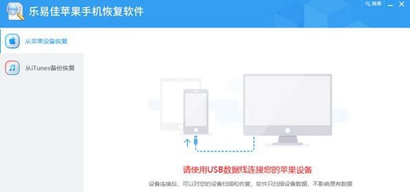 乐易佳苹果手机恢复软件 v6.0.1.200中文版