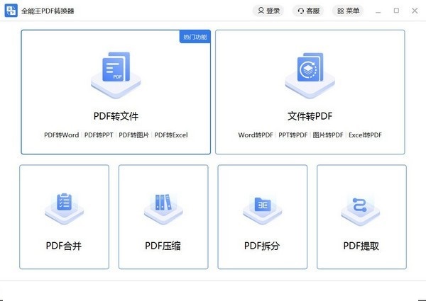 全能王PDF转换器 v2.0.0.1免费版