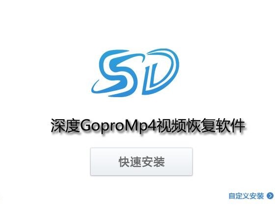 深度GoproMP4视频恢复软件 v8.1.0免费版
