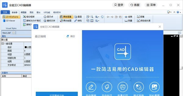 全能王CAD编辑器 v2.0.0.1免费版