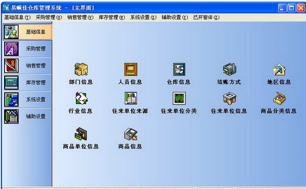 易顺佳仓库管理系统 v3.06.15经典版