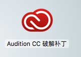 Audition CC 2018 Mac中文版 附注册机