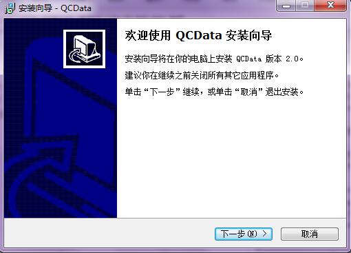 QCData(品质数据管理软件) v2.0官方版