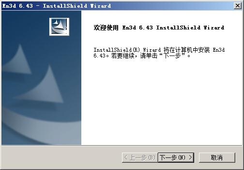 En3d精雕控制软件 v6.43中文版