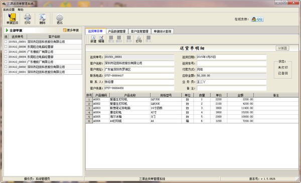 三源送货单管理系统 v1.5.0615官方版
