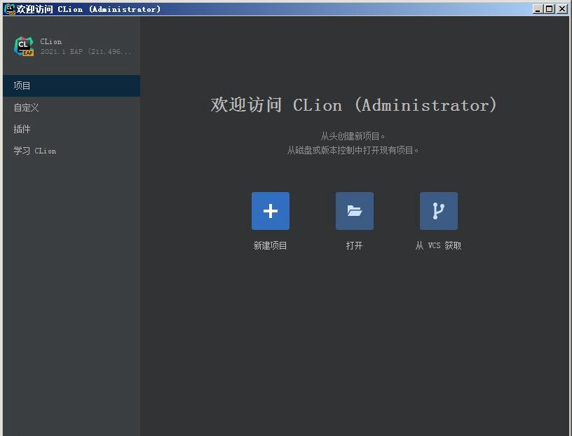 JetBrains CLion 2021.1中文激活版 附安装教程