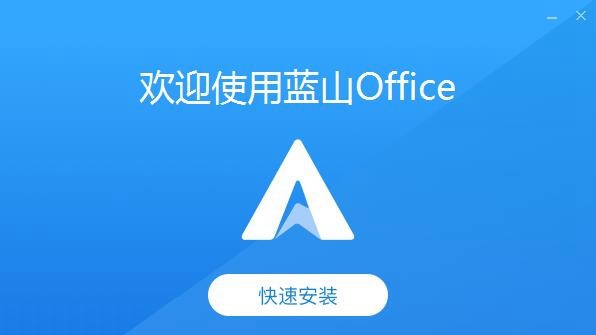 蓝山Office软件 v1.0.1官方pc版