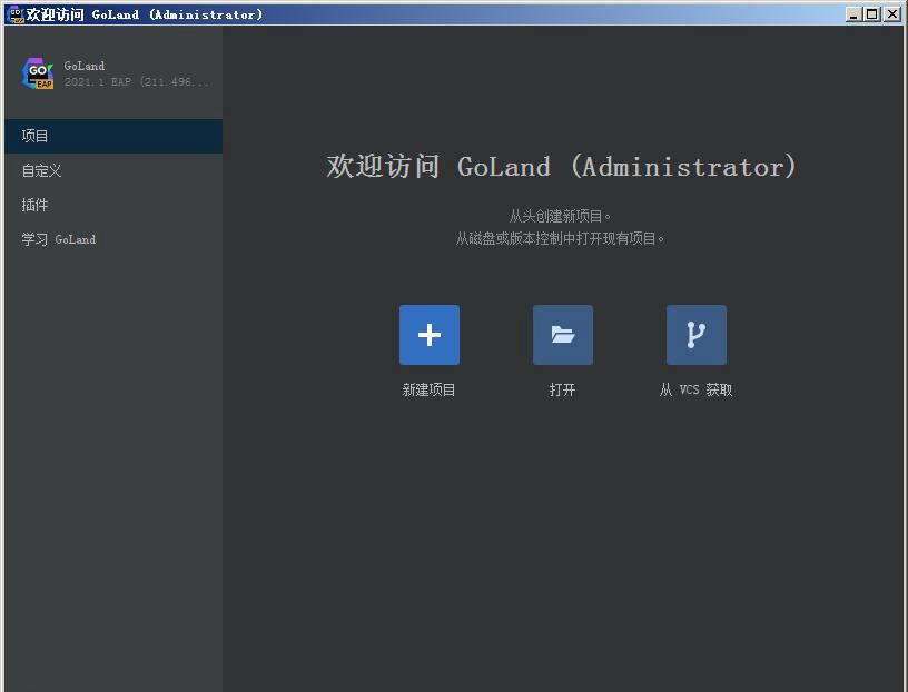 JetBrains GoLand 2021.1中文激活版 附安装教程
