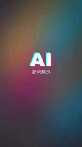 AI提词精灵app免费版v1.0