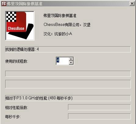 Fritz Chess Benchmark(国际象棋cpu跑分测试软件) v4.3.2汉化中文版