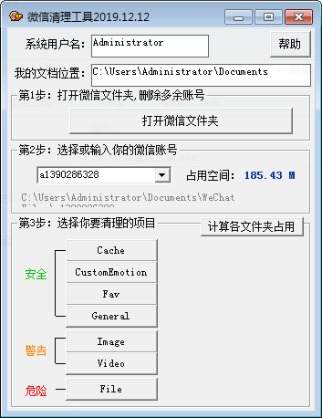 微信清理工具 v2019.12.12绿色版