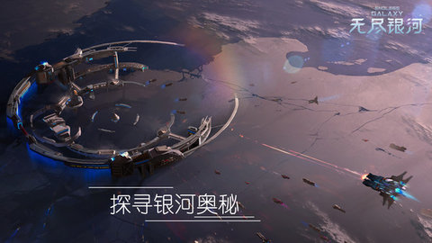 无尽银河2021最新版v1.3.0.15 安卓版