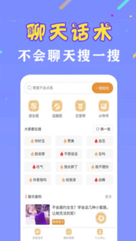 恋撩话术app最新版v1.0 安卓版
