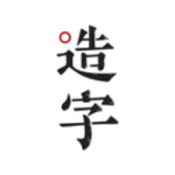 手迹造字app2021最新版