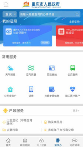 重庆市政府办事大厅手机版v3.3.2