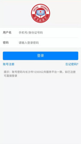 长沙人社APP退休认证v1.3.0