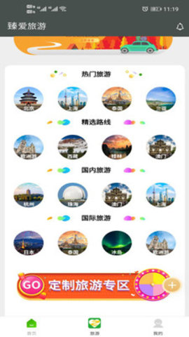 臻爱旅游app免费版v1.0.0 安卓版