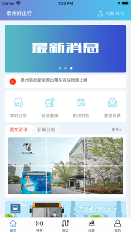 泰州好出行安卓最新版v1.0.7