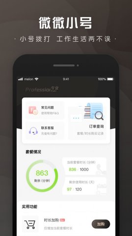 微微小号app免费官方版v1.0.1 安卓版