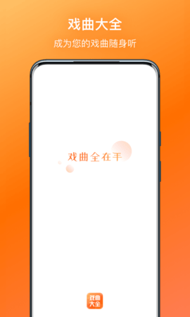 戏曲大全app免费版v1.0