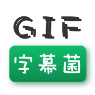 GIF字幕菌无水印破解版