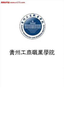 贵州工商职业学院教务系统v4.4.3