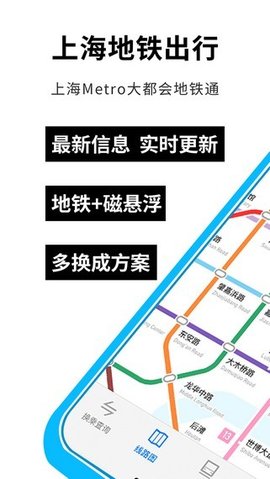 上海地铁出行手机版APPv1.1