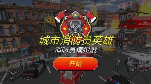 城市消防员英雄手游免费版v1.0.0 安卓版