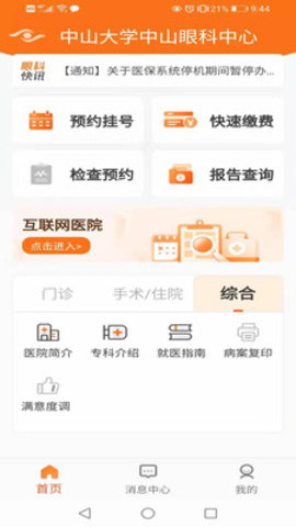 中山眼科中心预约挂号系统v2.5.0