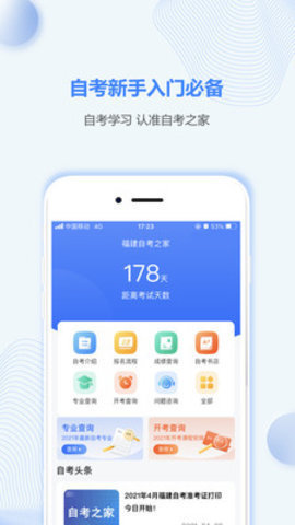 福建自考之家官方版v5.0.2安卓版