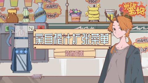 异世界果汁店游戏破解版v0.0.1