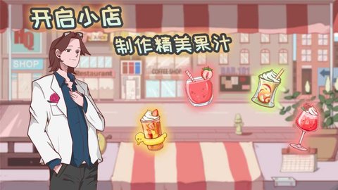 异世界果汁店游戏破解版v0.0.1