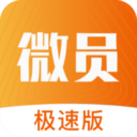 微员极速版app最新版