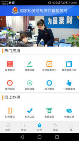 浙江税务网上申报系统v3.0.7
