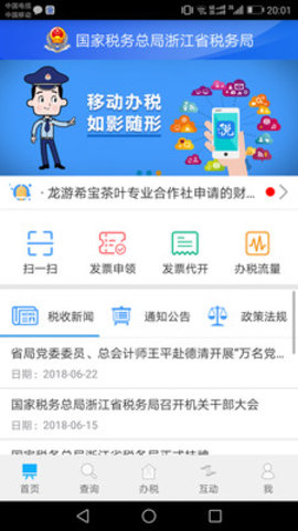 浙江税务电子发票查询APPv3.0.7