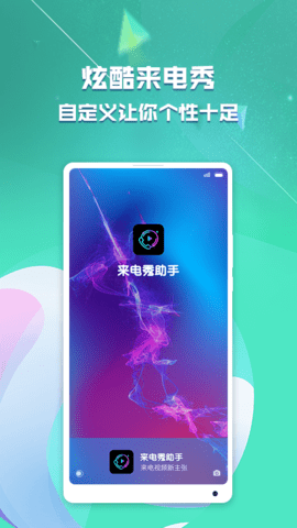 来电秀助手app正式版v1.0 安卓版