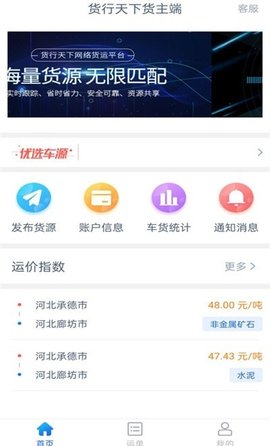 货行天下货主端app官方版v1.8.0