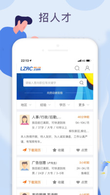 柳聘人才网App最新版v1.0.0