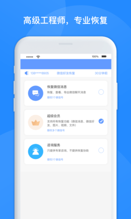 维信数据恢复管家手机版APPv1.6.4