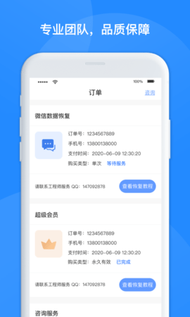 维信数据恢复管家手机版APPv1.6.4