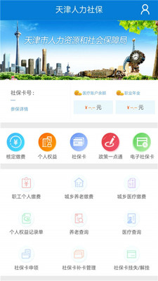天津人力社保手机app客户端v2.0.2