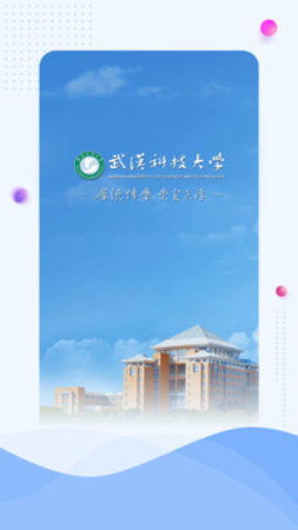 武汉科技大学网上缴费平台v2.1