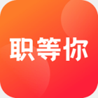 职等你app最新版