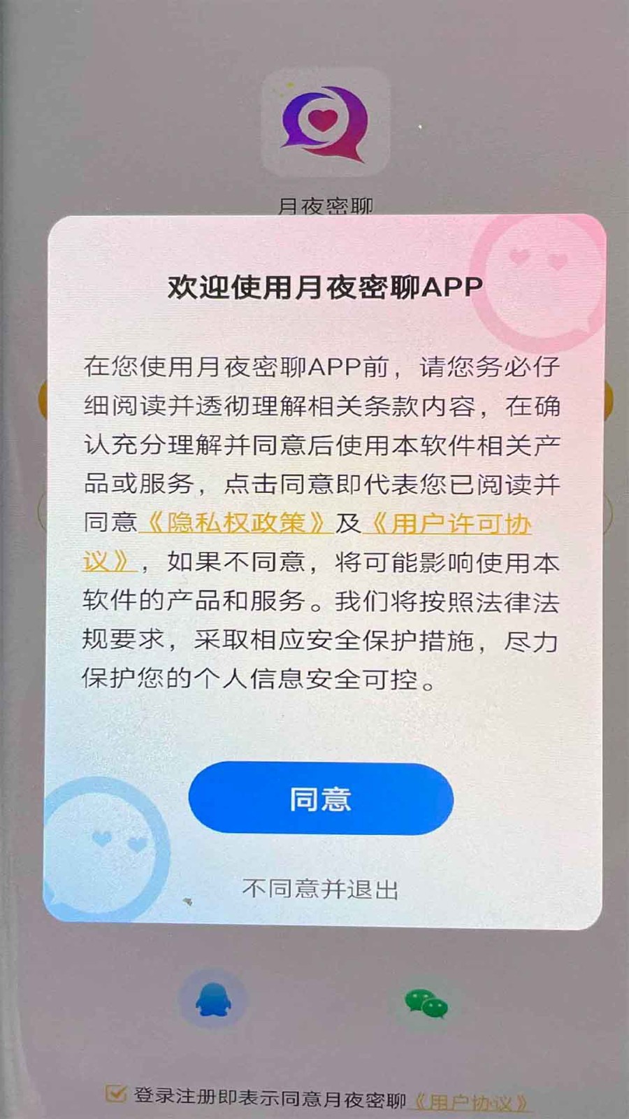 月夜密聊APP最新版v1.1.3