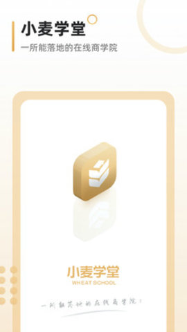小麦学堂app官方版v0.3.0