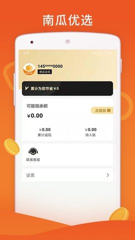 南瓜优选1元购安卓版v4.0.1