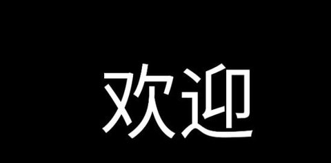 应援字幕app官方版v1.1.7