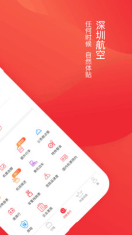 深圳航空值机选座APP下载v5.6.0