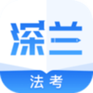 深兰法考app官方版